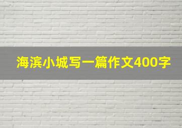 海滨小城写一篇作文400字