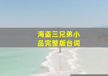 海盗三兄弟小品完整版台词