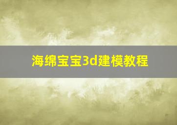 海绵宝宝3d建模教程