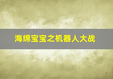 海绵宝宝之机器人大战