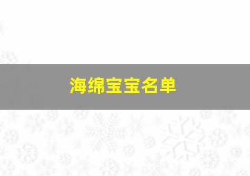 海绵宝宝名单