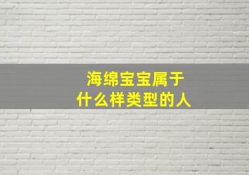 海绵宝宝属于什么样类型的人