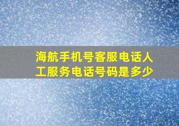 海航手机号客服电话人工服务电话号码是多少