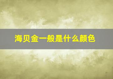 海贝金一般是什么颜色