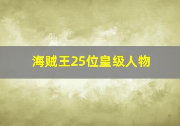 海贼王25位皇级人物