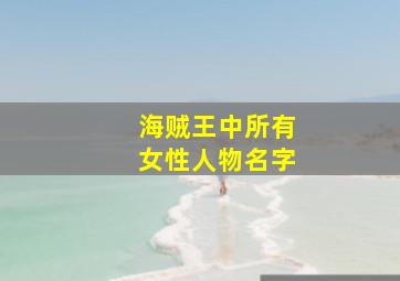 海贼王中所有女性人物名字