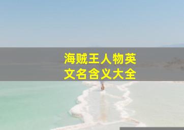 海贼王人物英文名含义大全