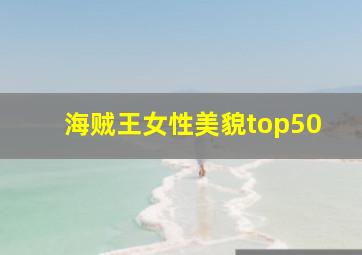 海贼王女性美貌top50