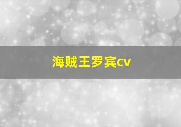 海贼王罗宾cv