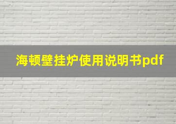 海顿壁挂炉使用说明书pdf