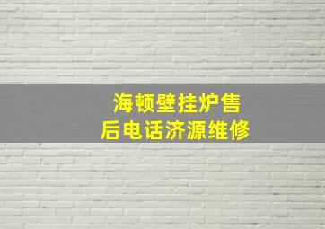 海顿壁挂炉售后电话济源维修