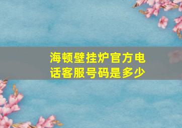 海顿壁挂炉官方电话客服号码是多少