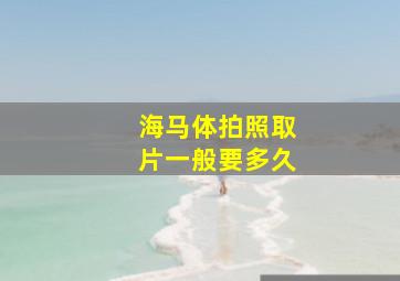 海马体拍照取片一般要多久