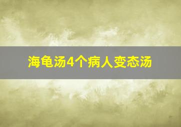 海龟汤4个病人变态汤