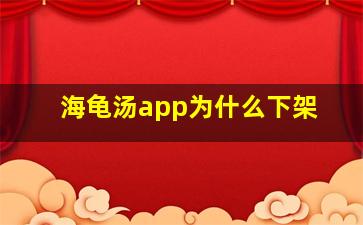 海龟汤app为什么下架