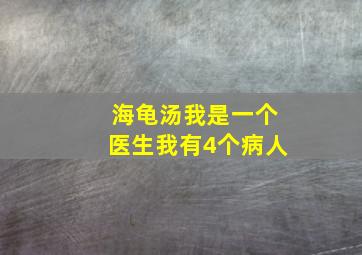 海龟汤我是一个医生我有4个病人