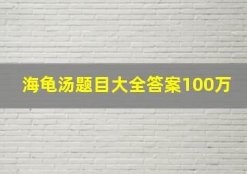 海龟汤题目大全答案100万