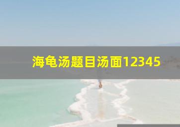 海龟汤题目汤面12345