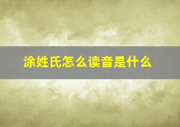 涂姓氏怎么读音是什么