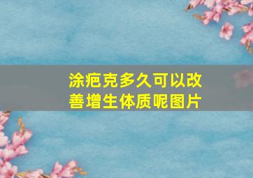 涂疤克多久可以改善增生体质呢图片