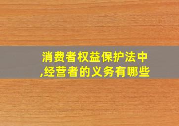 消费者权益保护法中,经营者的义务有哪些