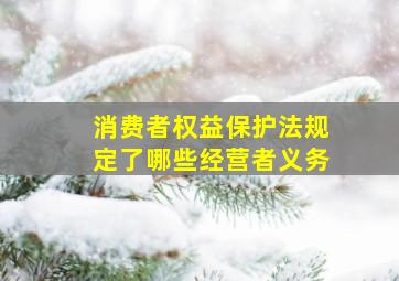 消费者权益保护法规定了哪些经营者义务