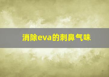 消除eva的刺鼻气味