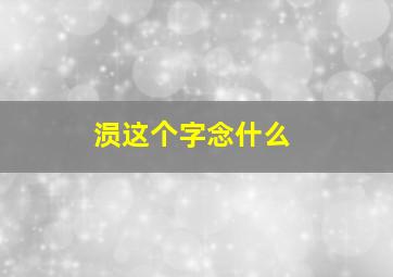 涢这个字念什么