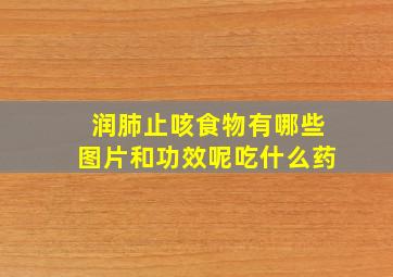 润肺止咳食物有哪些图片和功效呢吃什么药