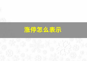 涨停怎么表示