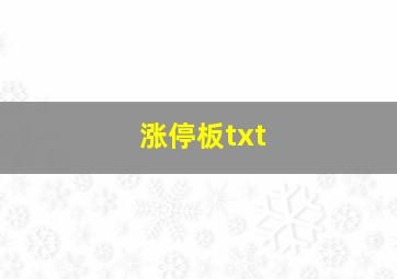 涨停板txt