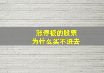 涨停板的股票为什么买不进去