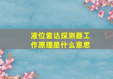 液位雷达探测器工作原理是什么意思