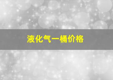 液化气一桶价格