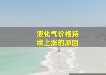 液化气价格持续上涨的原因