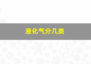 液化气分几类