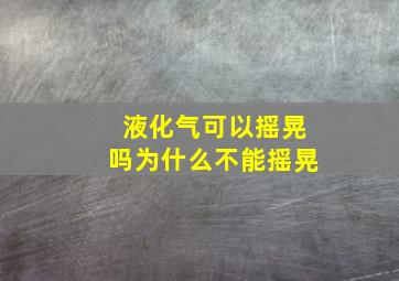 液化气可以摇晃吗为什么不能摇晃