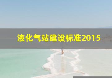 液化气站建设标准2015