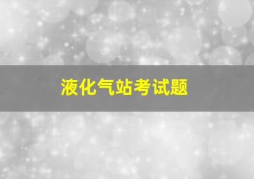 液化气站考试题