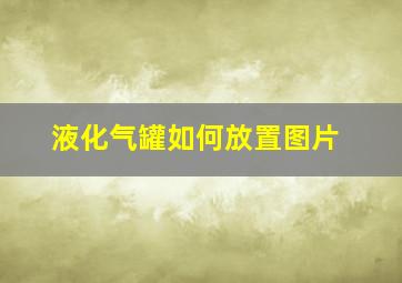 液化气罐如何放置图片