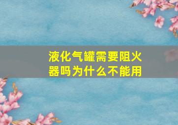 液化气罐需要阻火器吗为什么不能用