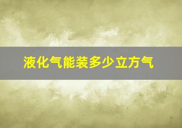 液化气能装多少立方气