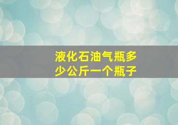 液化石油气瓶多少公斤一个瓶子