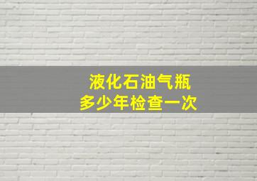 液化石油气瓶多少年检查一次