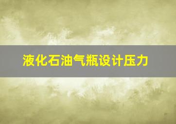 液化石油气瓶设计压力