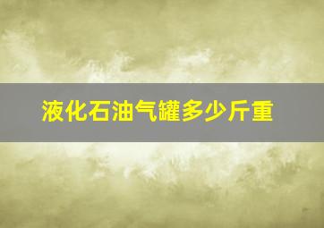 液化石油气罐多少斤重