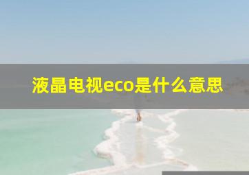 液晶电视eco是什么意思