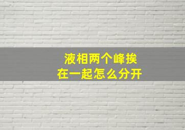 液相两个峰挨在一起怎么分开