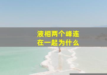 液相两个峰连在一起为什么