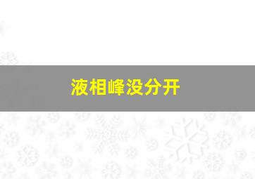 液相峰没分开